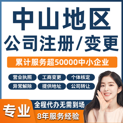 中山珠海公司注册注销营业执照代办理个体户企业变更地址挂靠异常