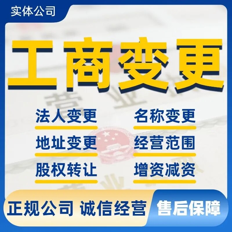 中山珠海公司注册电商个体营业执照代办工商注销股权变更地址异常