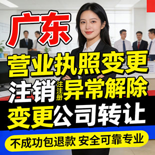 广州惠州佛山深圳公司注册营业执照办理变更企业转让注销异常处理