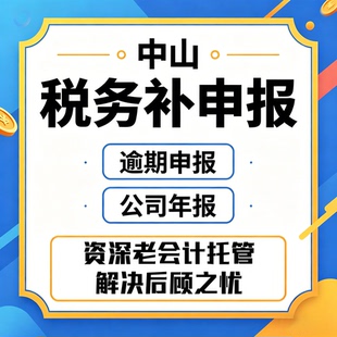 中山公司税务异常营业执照非正常解除汇算清缴补报申报代办理记账