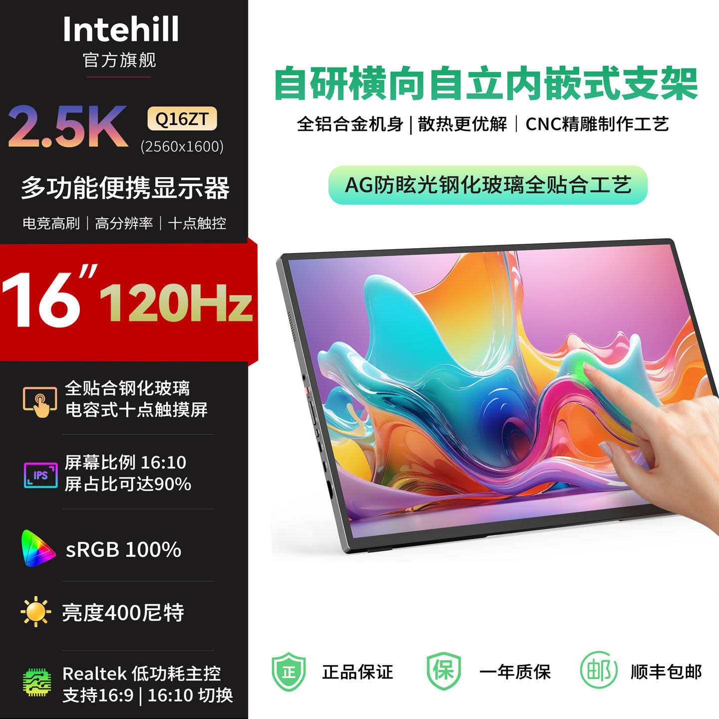 Intehill2.5K120Hz触控便携屏