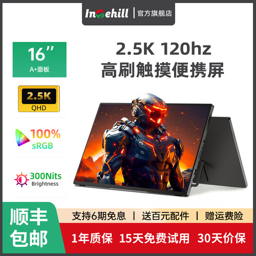 Intehill2.5K120Hz触控便携屏