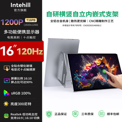 Intehill16英寸120Hz便携屏