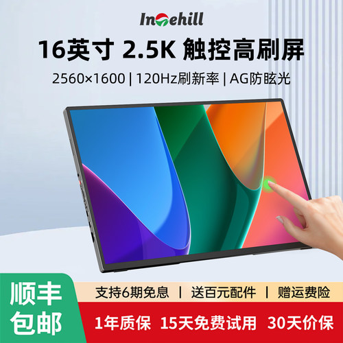 Intehill2.5K120Hz触控便携屏