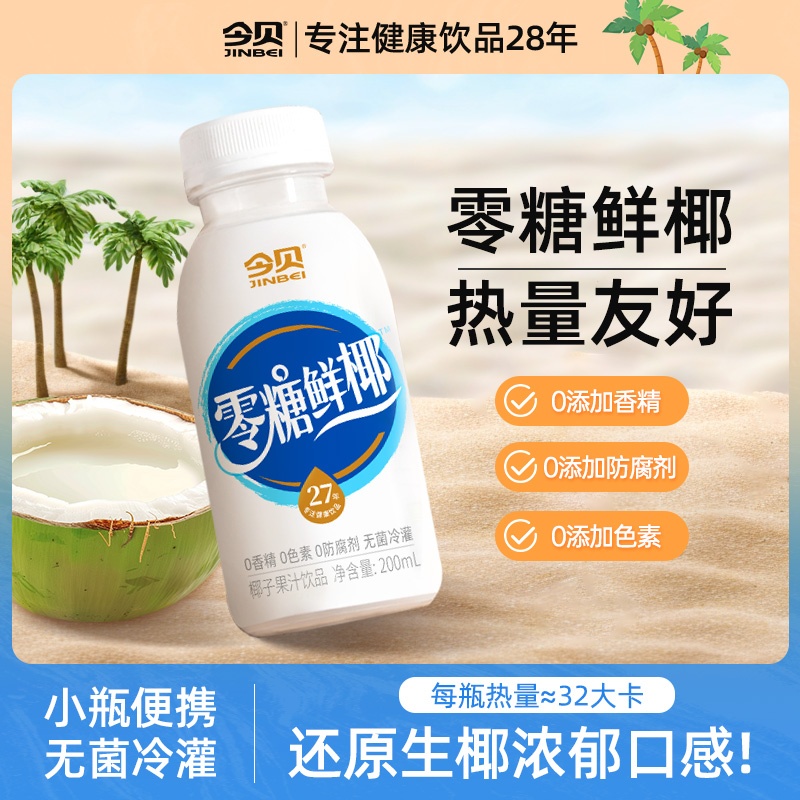 今贝零糖鲜椰0糖0香精0色素 无菌冷灌轻负担瓶装饮料200ml*10整箱