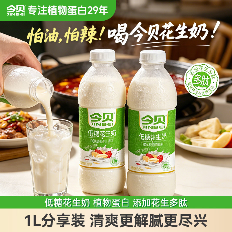 今贝低糖花生奶植物奶口感浓郁早餐奶健康饮品大瓶装1L*2瓶