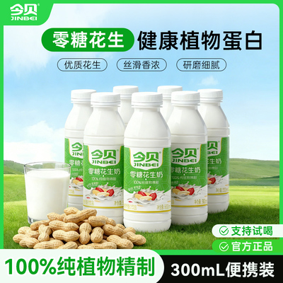 今贝零糖花生奶 100%纯植物健康无菌冷灌花生学生早餐奶300ml*8瓶