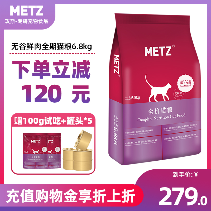 metz玫斯猫粮无谷物鲜肉6.8kg全价成幼猫期粮15磅 非10kg营养发腮