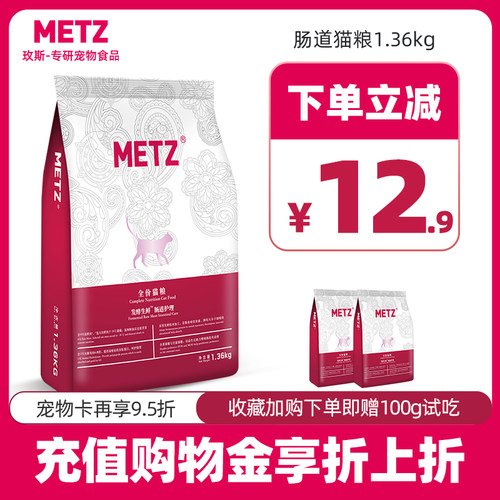 METZ玫斯发酵鲜肉肠道猫粮1.36kg/3lb幼猫成猫主粮枚斯通用猫咪 - 封面