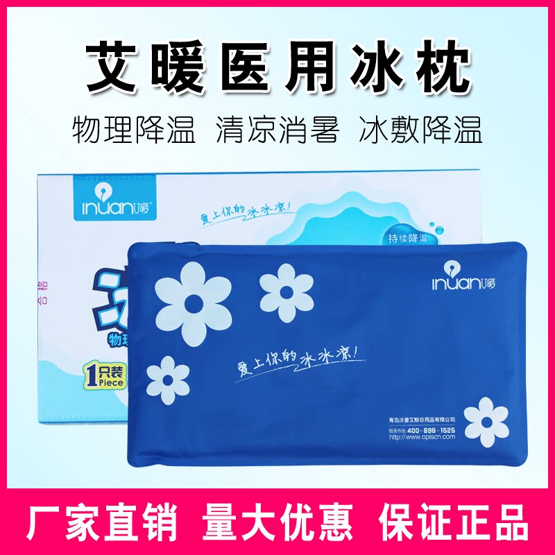 艾暖儿童医用冰枕宝宝物理降温冷敷型小孩退热退热凝胶冰枕