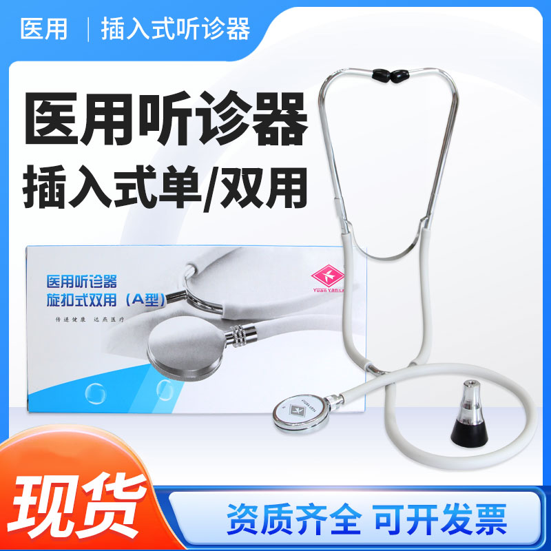 医用听诊器插入式单听双听