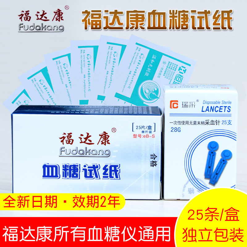 福达康血糖仪通用测试纸25条/盒独立包装家用测血糖检测试条试片