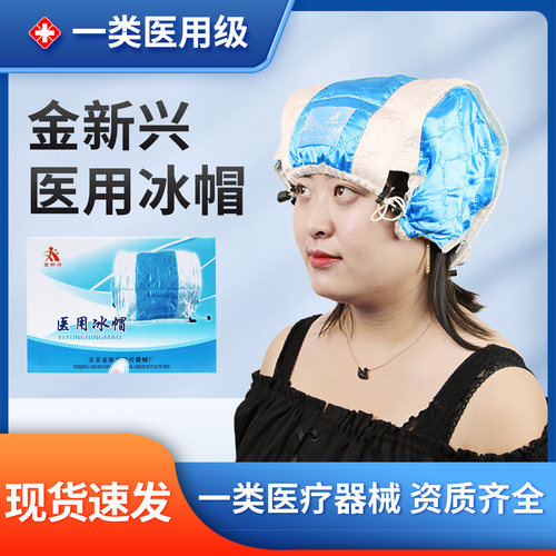 金新兴医用冰帽物冰凉帽