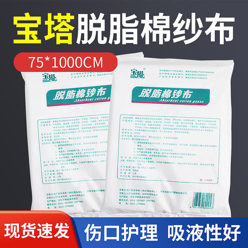 宝塔脱脂棉纱布75*1000cm非无菌