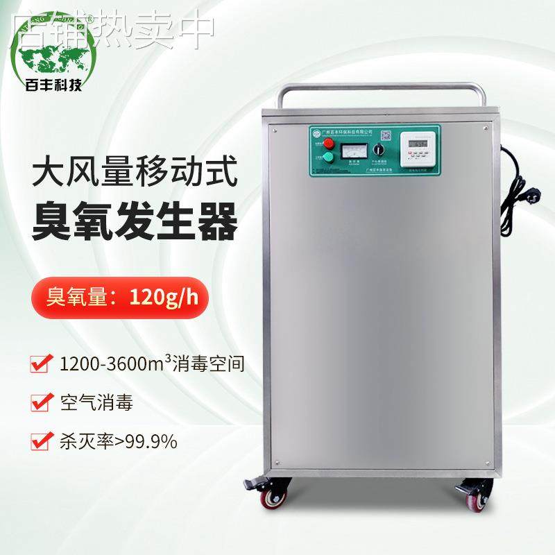 百丰空气净化臭氧发生器 食品厂包装灭菌消毒机 移动式臭氧消毒机