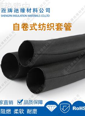 胜牌开口自卷式纺织套管编织管半剖自锁线束阻燃环保保护网管软管