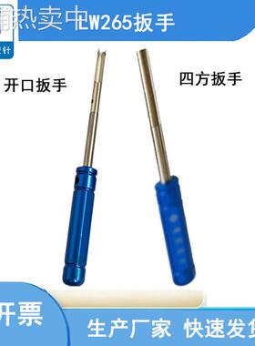 LW265扳手-四方扳手/开口扳手/直径2.65拧针工具/线束针螺纹针/