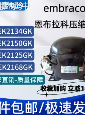 恩布拉科NT2180GK/9226/9232E/NJ9238GK/NJ2192GK/2212压缩机9213