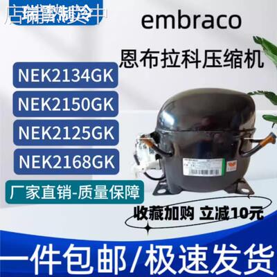 恩布拉科NT2180GK/9226/9232E/NJ9238GK/NJ2192GK/2212压缩机9213