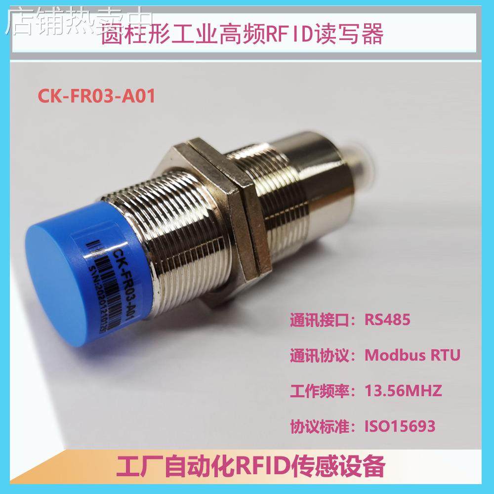 CK-FR03-A01晨控RFID读写器 圆柱形高频读码器 RS485(Modbus RTU)