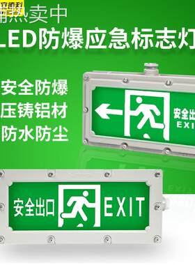防爆标志灯LED疏散应急灯消防C照明灯加油站EX防爆安全出口指示灯