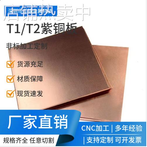 现货t2紫铜板手机散热铜片紫铜止水铜板可零切 c1100导电红铜板材