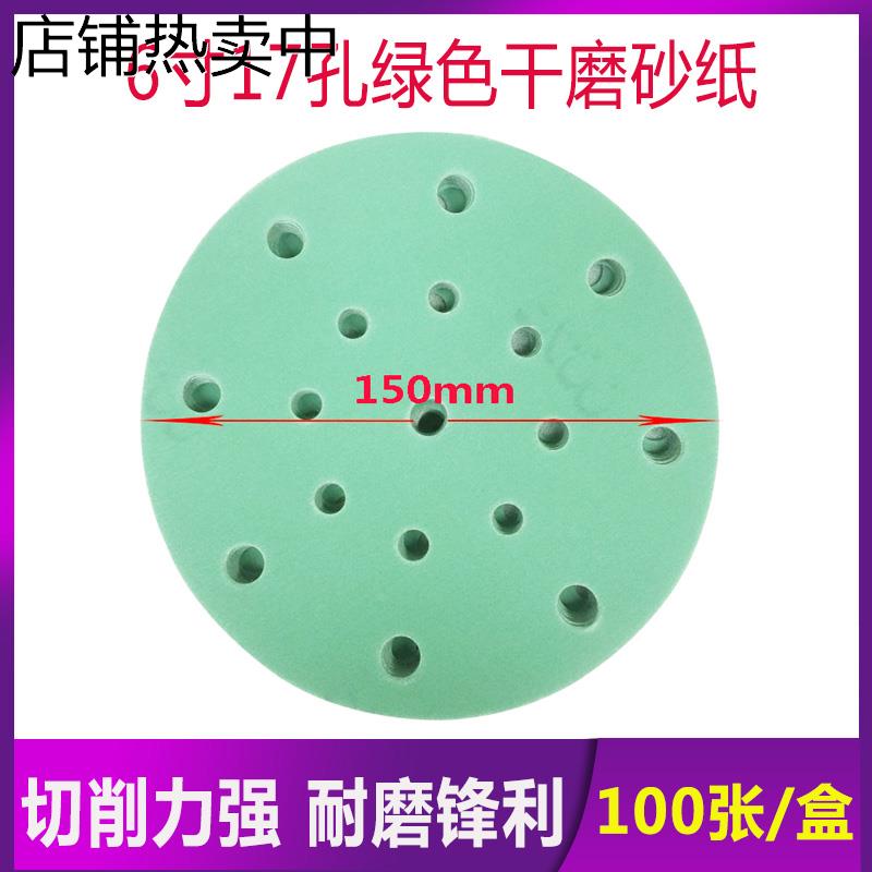 6寸17孔绿砂纸圆形植绒砂碟气动无尘汽车腻子打磨沙皮圆盘砂150mm