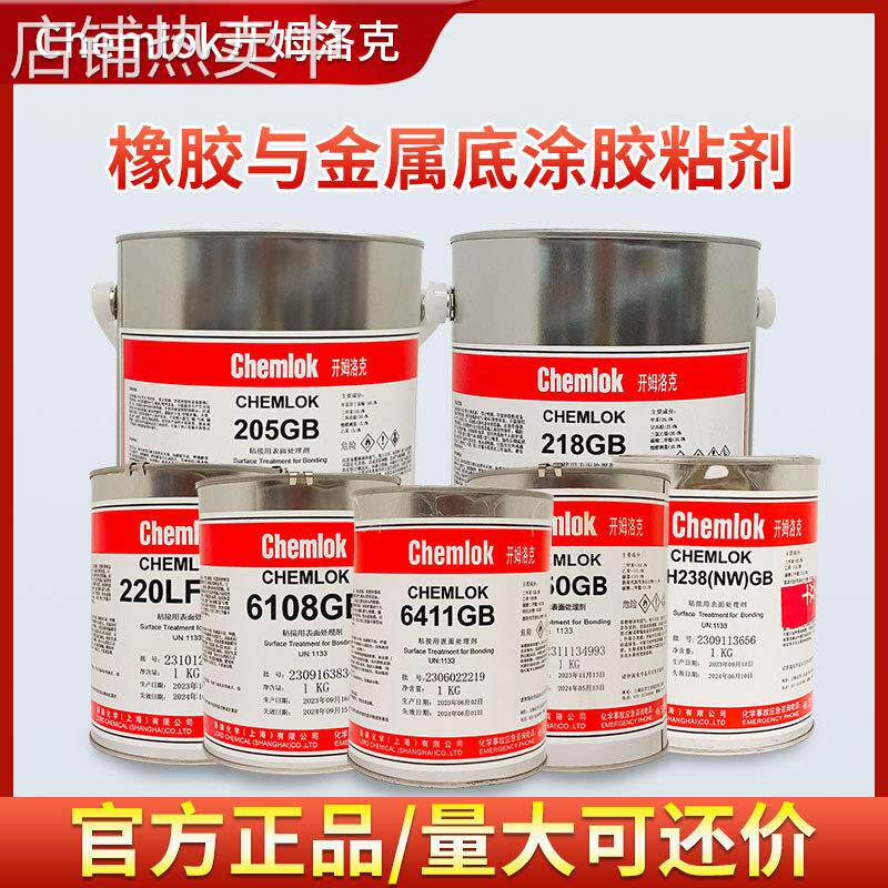 洛德开姆洛克205/220LF/238NW/6411/6108/6150金属与橡胶热硫化胶