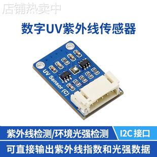 微雪 数字UV紫外线传感器C型 LTR390-UV 可测量环境光强 I2C接口