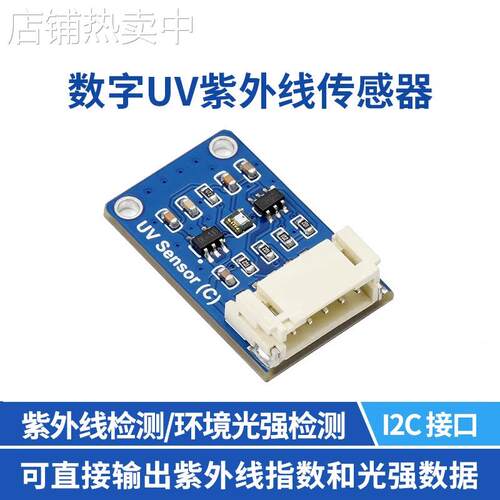 微雪 数字UV紫外线传感器C型 LTR390-UV 可测量环境光强 I2C接口