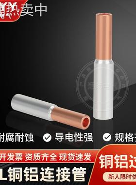 GTL10/25/400平方铜铝连接管 铜铝电缆过渡对接管接线端子