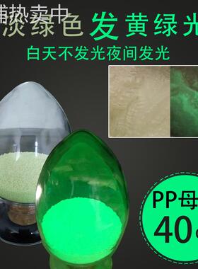 PP丙纶纺织抽丝级黄绿光发光母粒 LLDPE薄膜级夜光母粒荧光