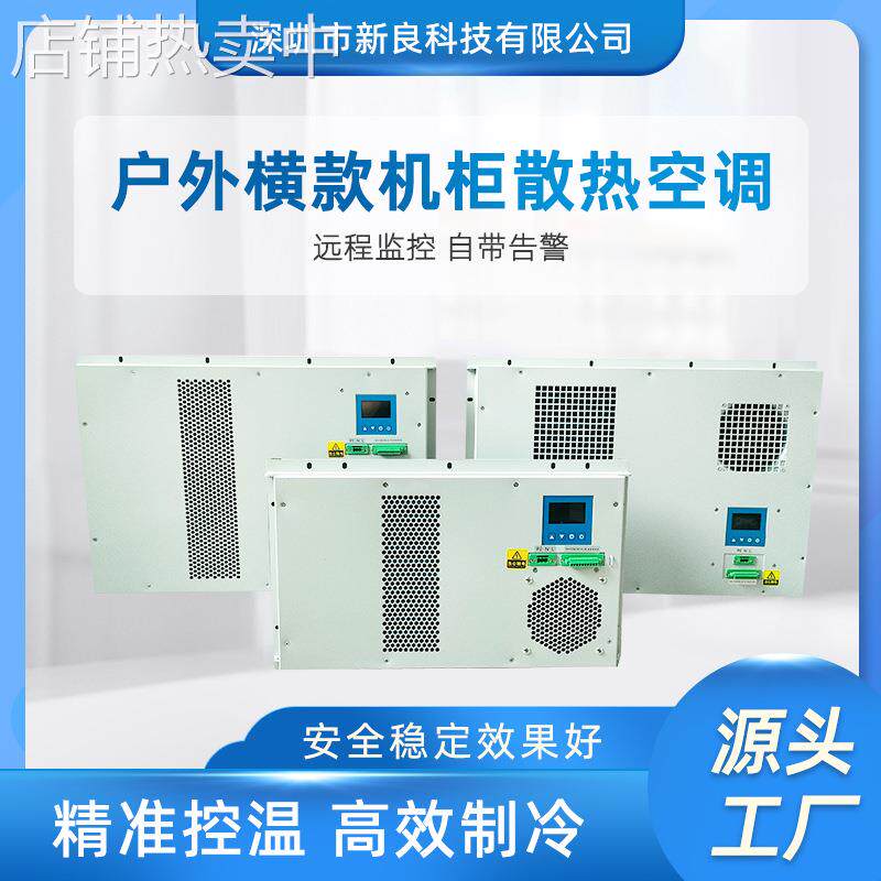 户外横款800W电柜空调 机柜一体化空调 电柜冷却空调 机柜空调
