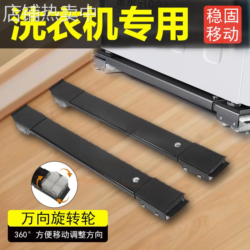 洗衣机底座架子滑轮可移动通用滚筒万向轮冰箱置物架防震垫高支架