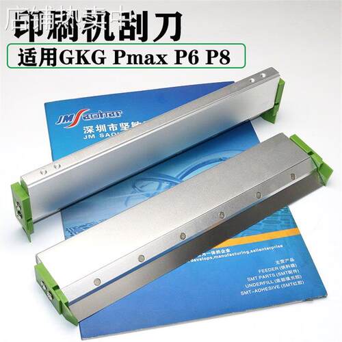 适用GKG刮刀印刷机PMAX P6 P8刮刀 刮刀片 弹性挡片省锡不伤钢网