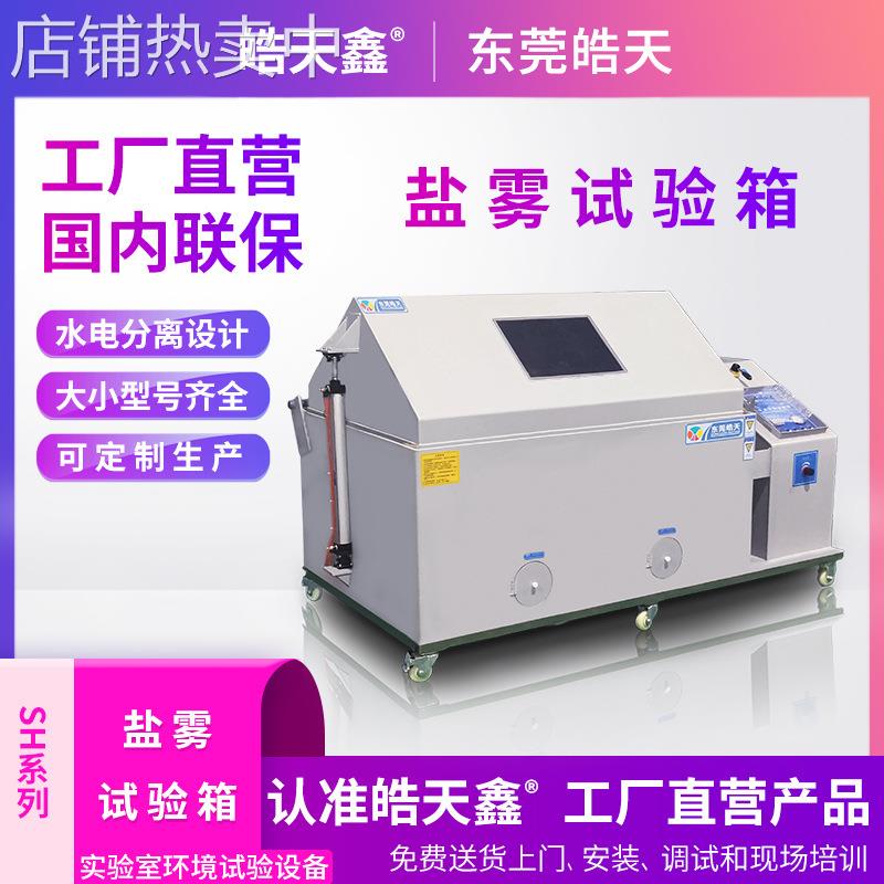 盐雾试验箱 复合式铜加速试验箱 五金配件PCBA配件金属加速腐蚀箱