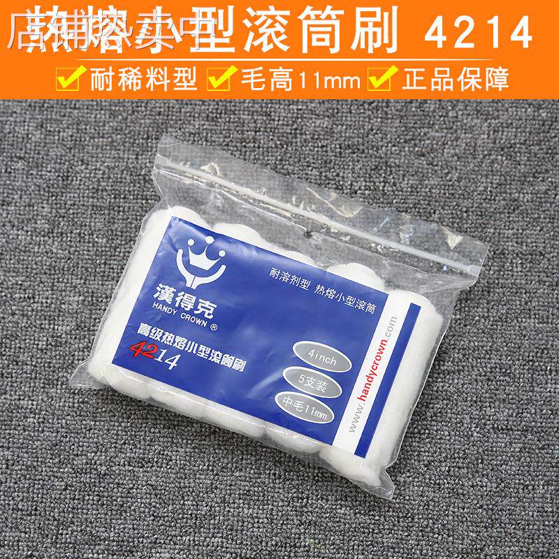 汉得克4214小滚筒刷油漆刷边角滚筒 修边滚筒刷头 4寸耐溶剂