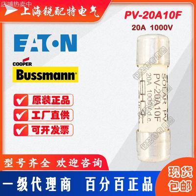 PV-20A10F光伏保险丝 1000V 20A 10×38 巴斯曼BUSSMANN熔断器