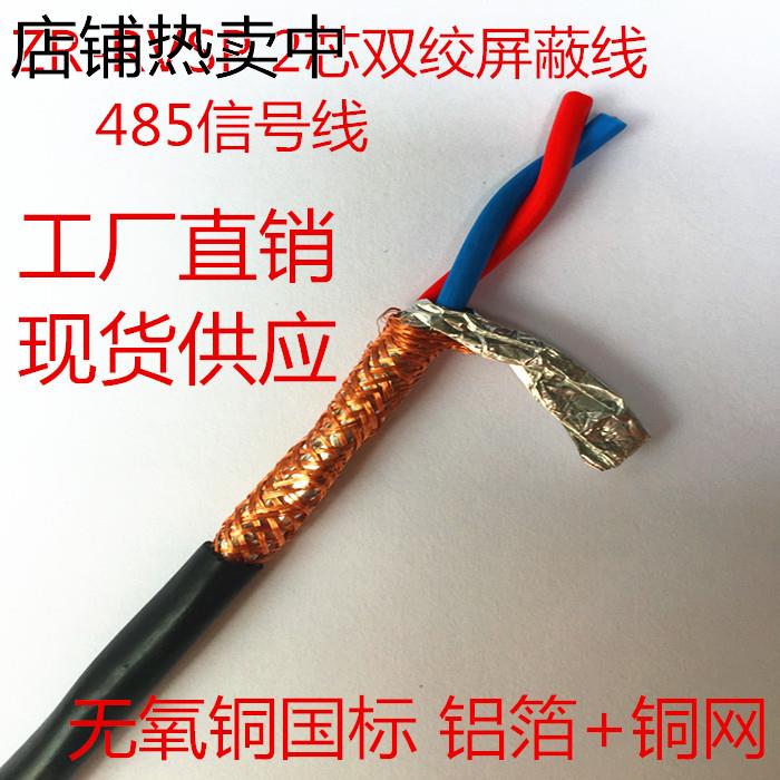 纯铜国标 485信号线 2芯双绞屏蔽线 RVVSP/RVSP 2*4平方
