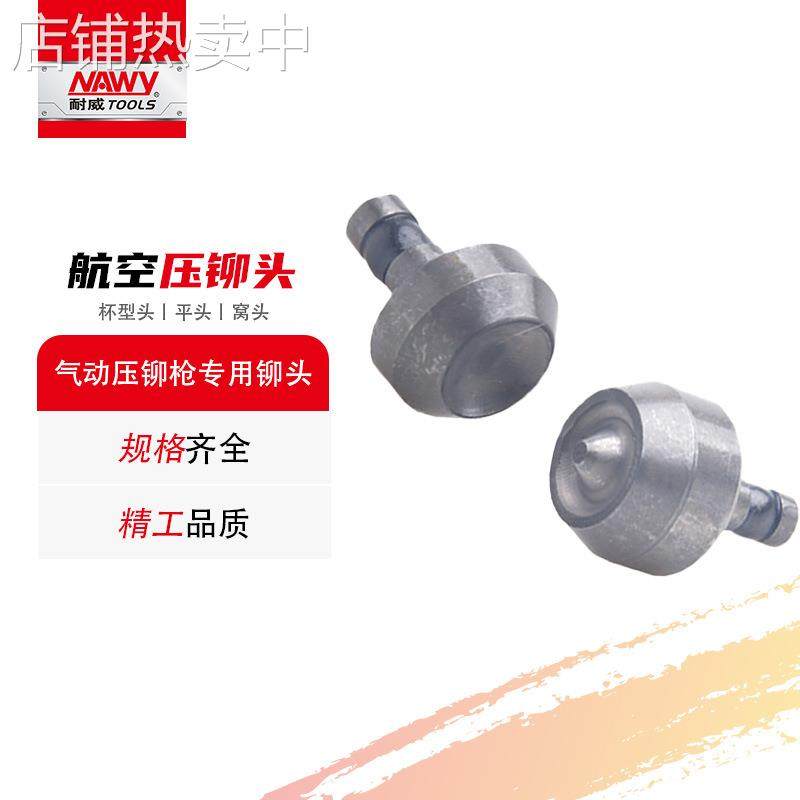 台湾耐威铆钉铆接钣金用铆头航空铆钉机公母压窝头铆头气压航空级,纺织面料/辅料/配套,纺织机械配件,淘宝优惠券,粉丝福利购,淘宝优惠卷