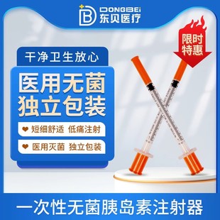 东贝医疗U40一次性胰岛素注射器无菌独立注射针皮下注射肝素激素