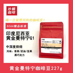 黄金曼特宁咖啡豆G1印尼苏门答腊新鲜烘焙227克袋装 香醇可代磨粉