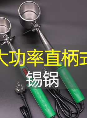 直柄手持锡锅大功率H500小型锡炉电烫锡熔锡炉小焊锡炉电工焊锡锅