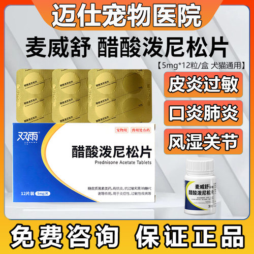 迈微舒5mg泼尼松龙片猫抗炎抗敏