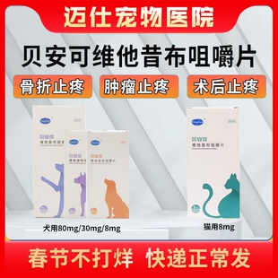 贝安可维他昔布宠物猫咪狗狗术后骨折髌骨脱位髋关节镇痛消炎止疼
