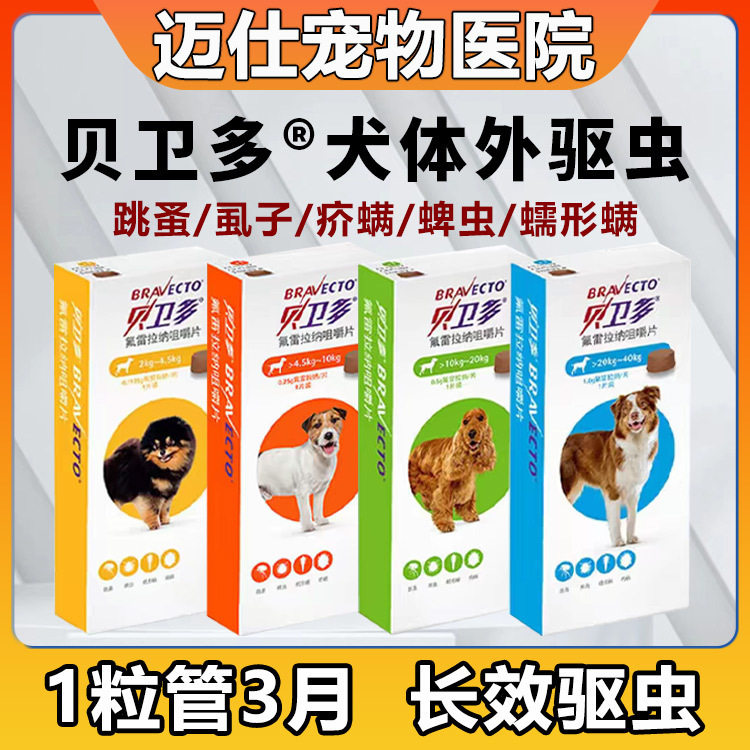 贝卫多狗狗猫咪体外驱虫药长效蜱猫狗通用驱虫药品