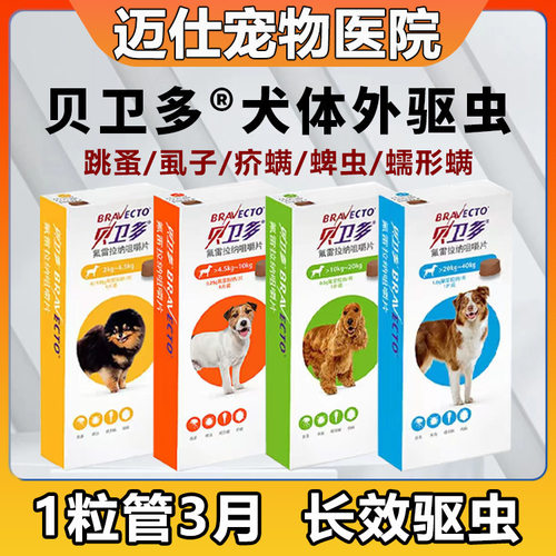 贝卫多狗狗猫咪体外驱虫药长效蜱虫螨虫专用驱跳蚤虱子耳螨蠕形螨