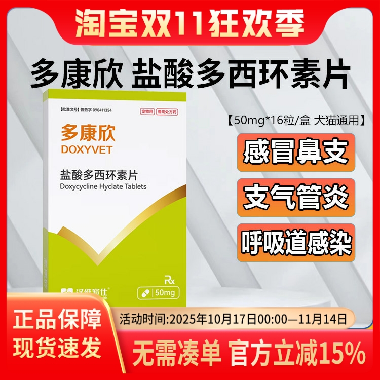 汉维宠仕多康欣盐酸多西环素片