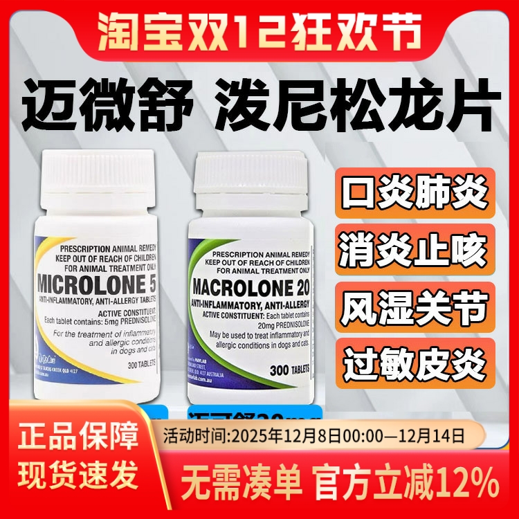 迈微舒5mg泼尼松龙片猫抗炎抗敏