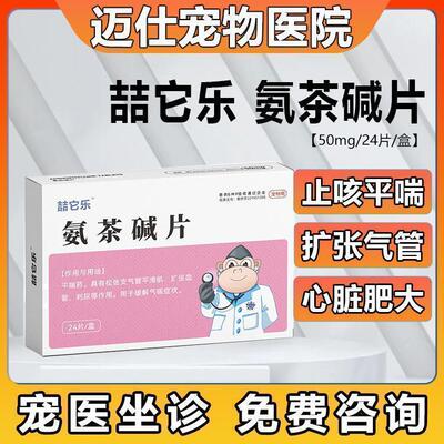 氨茶碱片猫咪狗狗气喘药哮喘药心衰药倒吸气心脏肥大
